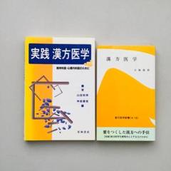 漢方医学 2冊セット