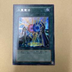 2025年最新】二重魔法 遊戯王の人気アイテム - メルカリ