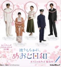 めおと日和 アクスタ コンプリートセット めおと日和」の人気商品一覧 | 安い商品を通販サイトから探す
