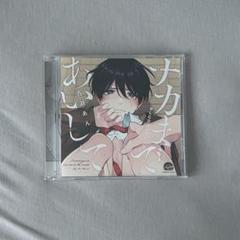 ドラマCD ナカまであいして ①②③＋特典CDセット