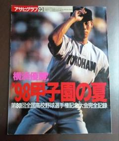 高校野球 夏　甲子園　第80回大会　出場記念アルバム　明徳 第80回夏の甲子園 松坂大輔と横浜高校（PL、明徳義塾、総集編