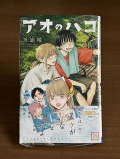 2025年最新】アオのハコ初版の人気アイテム - メルカリ