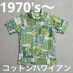 希少 70s コットン ハワイアン アロハシャツ 美品 良好 ビンテージ 半袖