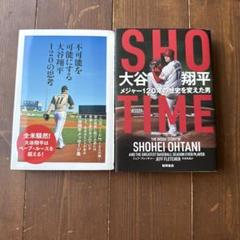 SHOTIME 大谷翔平 メジャー120年の歴史を変えた男不可能を可能にする2冊