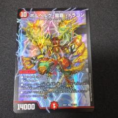 赤緑ボルベルグ龍覇ドラゴン　デッキパーツ 赤緑ボルベルグ龍覇ドラゴン デッキパーツ - メルカリ