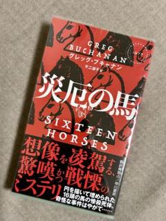 災厄の馬