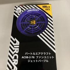 バートル AC08-2 ファンユニット 76.ジェットパープル m72499817861_1.jpg?1722249986