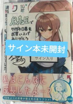 10年ぶりに再会したクソガキは清純美少女JKに成長していた 1 直筆サイン本