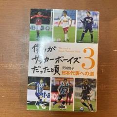 僕らがサッカーボーイズだった頃 3 日本代表への道のサムネイル