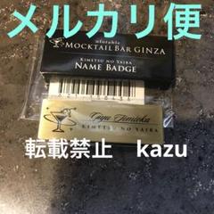 鬼滅の刃 MOCKTAIL BAR GINZAレプリカネームバッジ 冨岡義勇