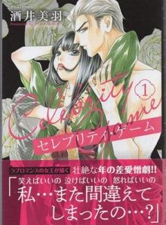 酒井美羽　直筆イラストサイン本「セレブリティ・ゲーム」