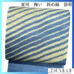 未着用　袋帯　夏用　掬い　斜め縞　ブルー　イエロー　夏着物　着物　034a d