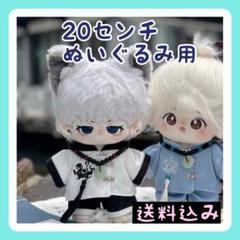 新入荷 【限定1】20㎝ぬいぐるみ服 チャイナ服 かっこいい ホワイトのサムネイル