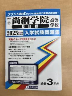 尚絅学院高等学校(A日程)入学試験問題集2022年春受験用(実物に近いリアルな紙面のプリント形式過去問) (宮城県高等学校過去入試問題集) 尚絅学院高等学校(A日程)入学試験問題集2022年春受験用(実物に