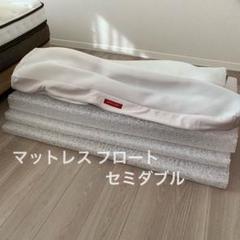ブレインスリープ マットレス フロート セミダブル