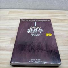 1からの経営学 第3版　著者: 加護野忠男, 吉村興久　碩学舎