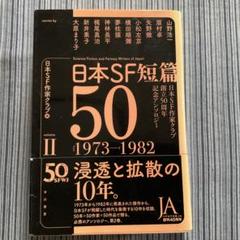 日本SF短篇50 II 1973-1982