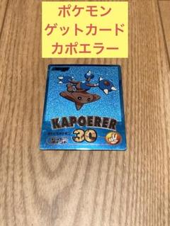 明治 ポケモン ゲットカード カポエラー ブルーメタリック