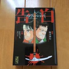 告白 かわぐちかいじの中古 未使用品を探そう メルカリ