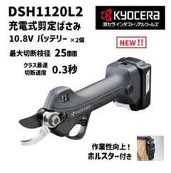 新品保証付　京セラ　DSH1120L2　充電式剪定ばさみ　25㎜　25-27のサムネイル