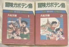 2025年最新】冒険ガボテン島の人気アイテム - メルカリ