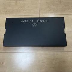注目！『アシストスツール』　※お値段そのままダボは全て新品に交換！ 2025年最新】アシストスツールの人気アイテム - メルカリ