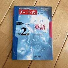 基礎からの中学2年英語
