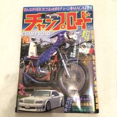2025年最新】チャンプロード 2000の人気アイテム - メルカリ