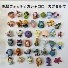2025年最新】妖怪ガシャガシャマシンの人気アイテム - メルカリ