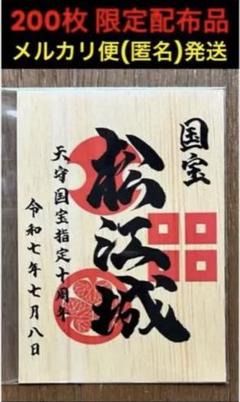 【限定御城印】『松江城　千鳥城』 　(数量限定品)　2枚セット 2025年最新】千鳥城 御城印の人気アイテム - メルカリ