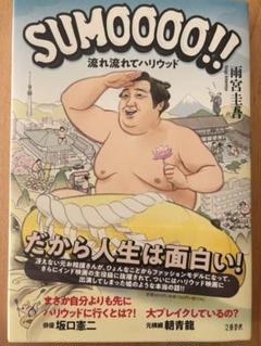 SUMOOOO!! 流れ流れてハリウッド