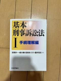 基本刑事訴訟法 I 手続理解編