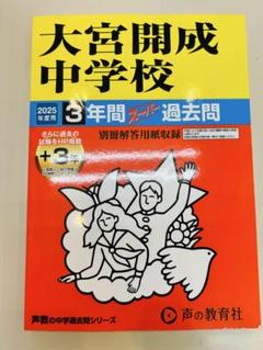 2025年最新】大宮開成中学 過去問の人気アイテム - メルカリ