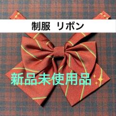 制服 リボン ストライプ 新品未使用品 赤