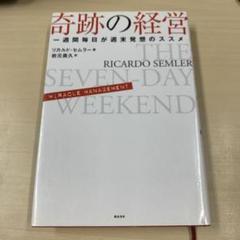 奇跡の経営 一週間毎日が週末発想のススメ