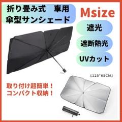 ▲サンシェード Mサイズ小型 車用日除け 傘式 折りたたみ UVカット設置簡単のサムネイル