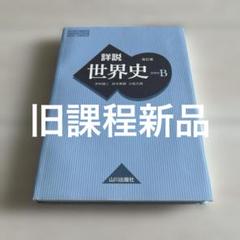 旧課程新品】詳説世界史 改訂版 世界史B 山川出版社 - メルカリ