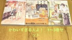 【全巻初版】かわいすぎる人よ！1〜3巻セット