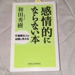 感情的にならない本 : 不機嫌な人は幼稚に見える