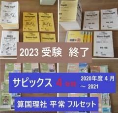 SAPIX】4年 社会 フルセット ☆削除済☆ - メルカリ