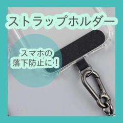 ●ブラック　スマホ　ストラップホルダー　スマホショルダー　落下防止　黒　298のサムネイル