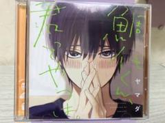 鯛代くん、君ってやつは。ドラマCD ヤマダ