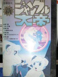 新作 ジャングル大帝 前・後編 2本 VHSビデオ - メルカリ