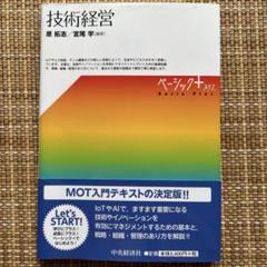 技術経営
