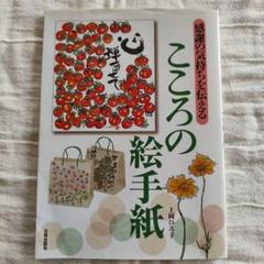 こころの絵手紙 : 感謝の気持ちを伝える