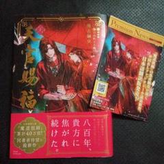 話題の人気本　中華系中国BL小説本　天官賜福 墨香銅臭　天官赐福