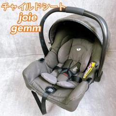 【美品】ジョイー joie ジェム gemm ベビーシート チャイルドシート