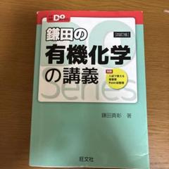 鎌田の有機化学の講義 第四版
