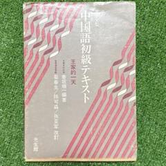 しっかり初級中国語 Amazon.co.jp: しっかり初級中国語 : 石田 友美: 本