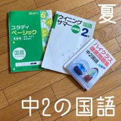 ◾️夏休み◾️国語が苦手な中2生にオススメ3冊◾️塾生も使う基礎基本を大切にする問題集
